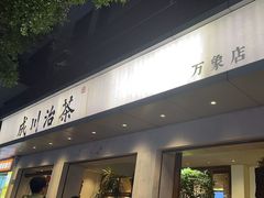 -成川茶店·潮汕工夫浓茶(万象店)