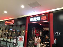 门面-汤岛涮小火锅(温州龙湾万达店)