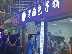 -老陶包子铺(南大西南村店)
