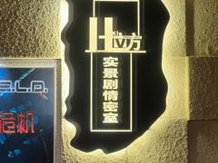 -H立方实景剧情密室(天河旗舰店)