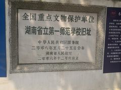 -湖南省立第一师范学校旧址