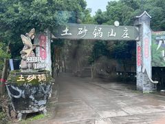 -土砂锅生态山庄·非遗砂锅雅鱼