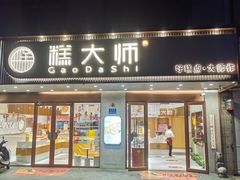 -糕大师•手作鲜糕点(芦庄店)