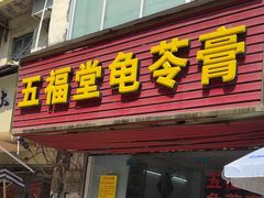 -五福堂龟苓膏(河东北山店)