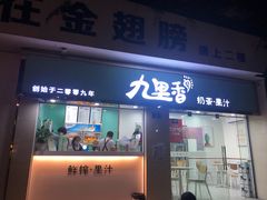 门面-九里香奶茶果汁(碧湖店)