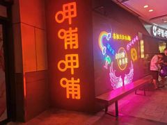 门面-呷哺呷哺(宝山正大乐城店)