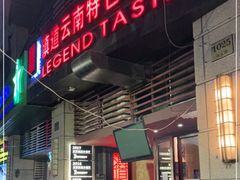 门面-滇道云南特色料理(康定路店)
