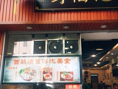 门面-西关刘福记(文德路店)