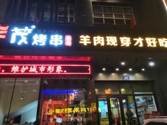 门面-丰茂烤串(建设街店)