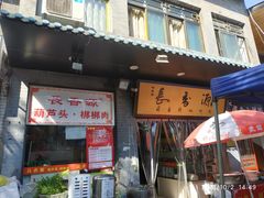 门面-长香源葫芦头梆梆肉(开通巷店)
