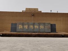-敦煌市博物馆