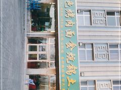 门面-撒拉人家.酸菜牦牛肉火锅