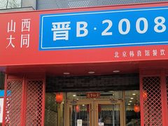-晋B2008刀削面(小南庄店)