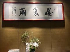 -屋里厢上海菜馆