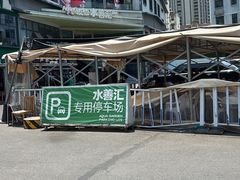 -水善汇旗舰店(金牛路店)