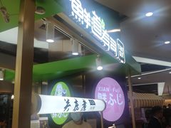 -鲜道寿司(无锡苏宁店)