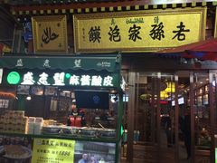 门面-毅祥斋老孙家泡馍(北院门鼓楼店)