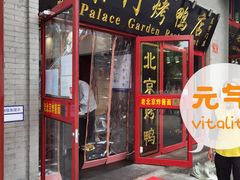 门面-东门烤鸭店(东华门店)