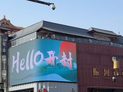 -开封市鼓楼广场(宋都皇城旅游度假区)
