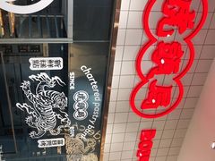 -虎头局·渣打饼行(五一新干线店)