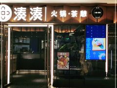 门面-湊湊火锅·茶憩(东城民盈国贸城店)