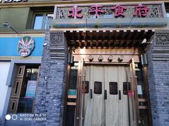 门面-北平食府·北京烤鸭(北京西站六里桥店)