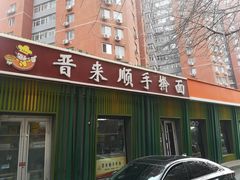 -晋来顺手擀面(金地花园店)