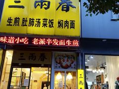 门面-三两春(浦三路店)