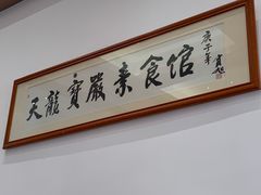 -天龙宝严素食馆(大兴善寺店)