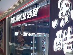 -鱼酷活鱼烤鱼(沈阳大悦城店)