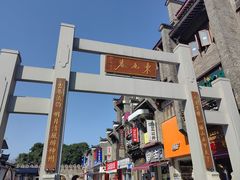 -东西巷