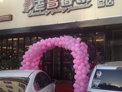 -老昌春饼(西民主路总店)