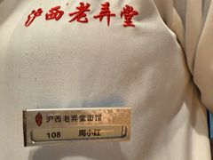 -沪西老弄堂面馆(定西路店)