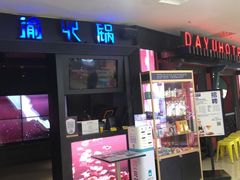 门面-大渝火锅(苏州西城永捷店)