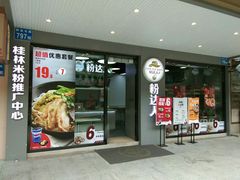 -粉达人·桂林米粉(解放北路店)
