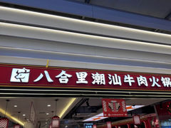 -八合里牛肉火锅(上海世茂广场店)