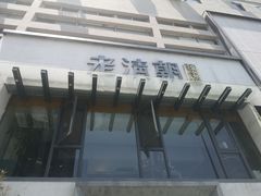 门面-老清朝包子铺(开明街店)