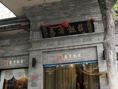 -惠宾饭庄(中山路店)