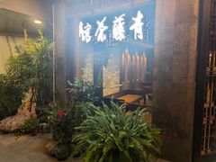 -青藤茶馆(南山路店)