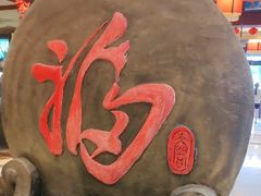 -和源祥·日照菜扛把子(万平口一店)