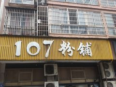 门面-107粉铺