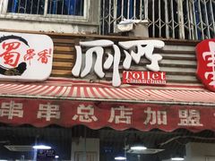 门面-蜀串香牛杂火锅串串