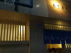 -昊·来了寿司(双楠2店)