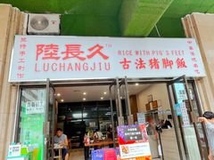 门面-陆长玖古法猪脚饭(玄风桥店)
