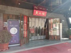 门面-黄三怪(清河店)
