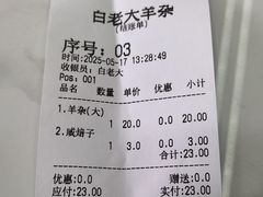 -白老大羊杂碎稍麦