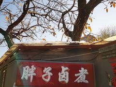 -胖子卤煮