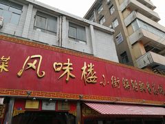 门面-西工饭庄快餐厅(西工小街店)