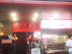 -乡吧啦·甲鱼铺子(海德二道店)