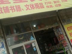 -星星文具店(新溪桥北二路店)
